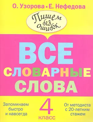 Все словарные слова. 4 класс — 2347149 — 1