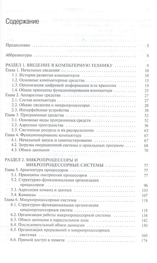 Книга Архитектура ЭВМ и систем. Учебное пособие для академического бакалавриата (Олег Новожилов) — 2