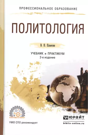 Политология. Учебник и практикум для СПО — 2540335 — 1