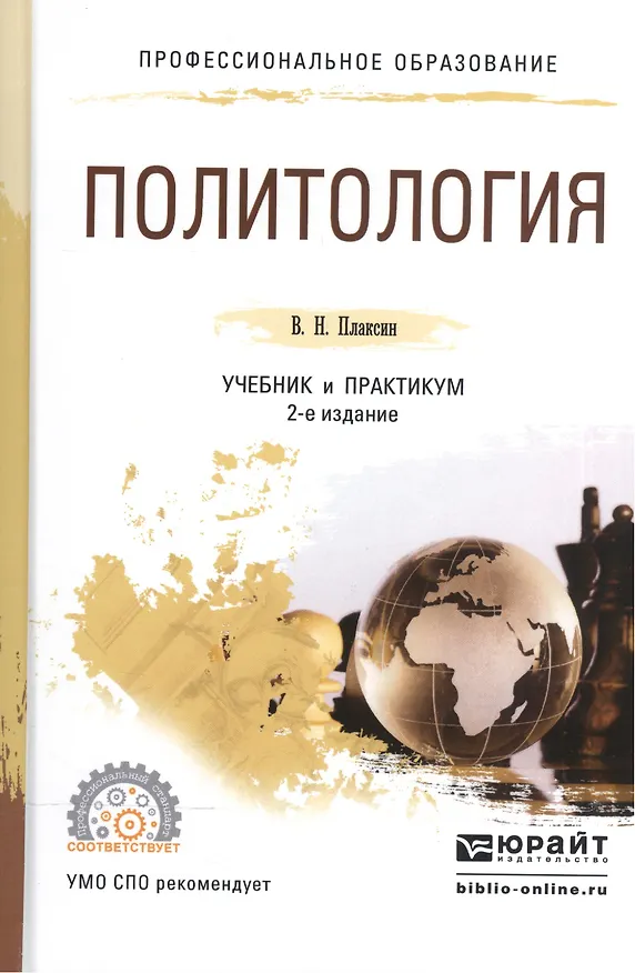 Книга Политология. Учебник и практикум для СПО () — 1