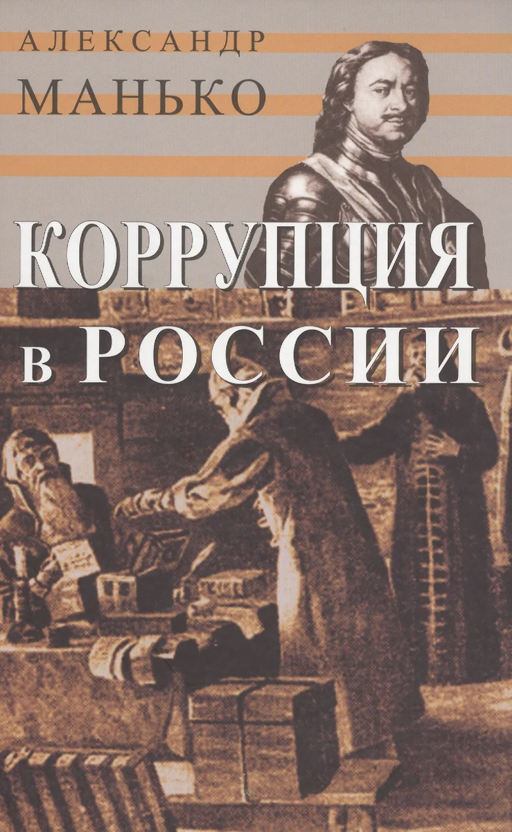 Коррупция в России. Особенности национальной болезни - купить книгу с  доставкой в интернет-магазине «Читай-город». ISBN: 978-5-77-840417-5