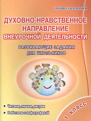 Книга Духовно-нравственное напраление внеурочной деятельности. 1 класс. Развивающие задания для школьников ()