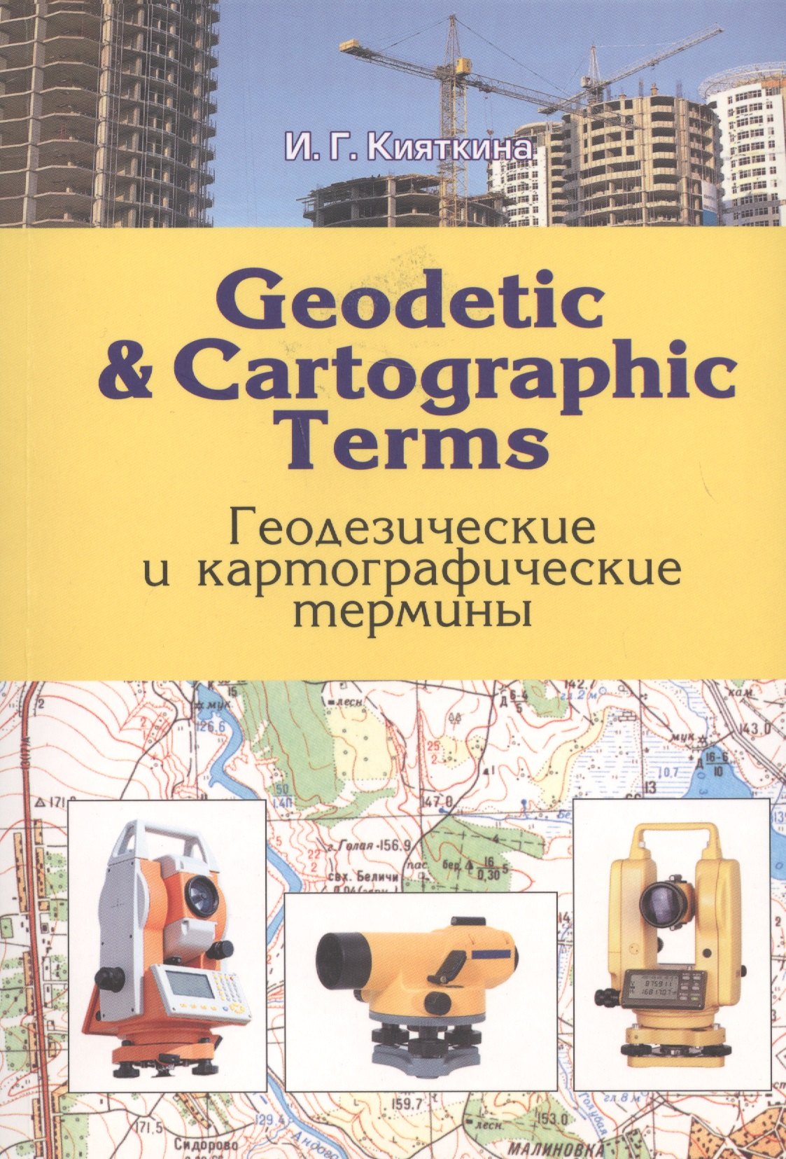 

Geodetic & cartographic terms - Геодезические термины