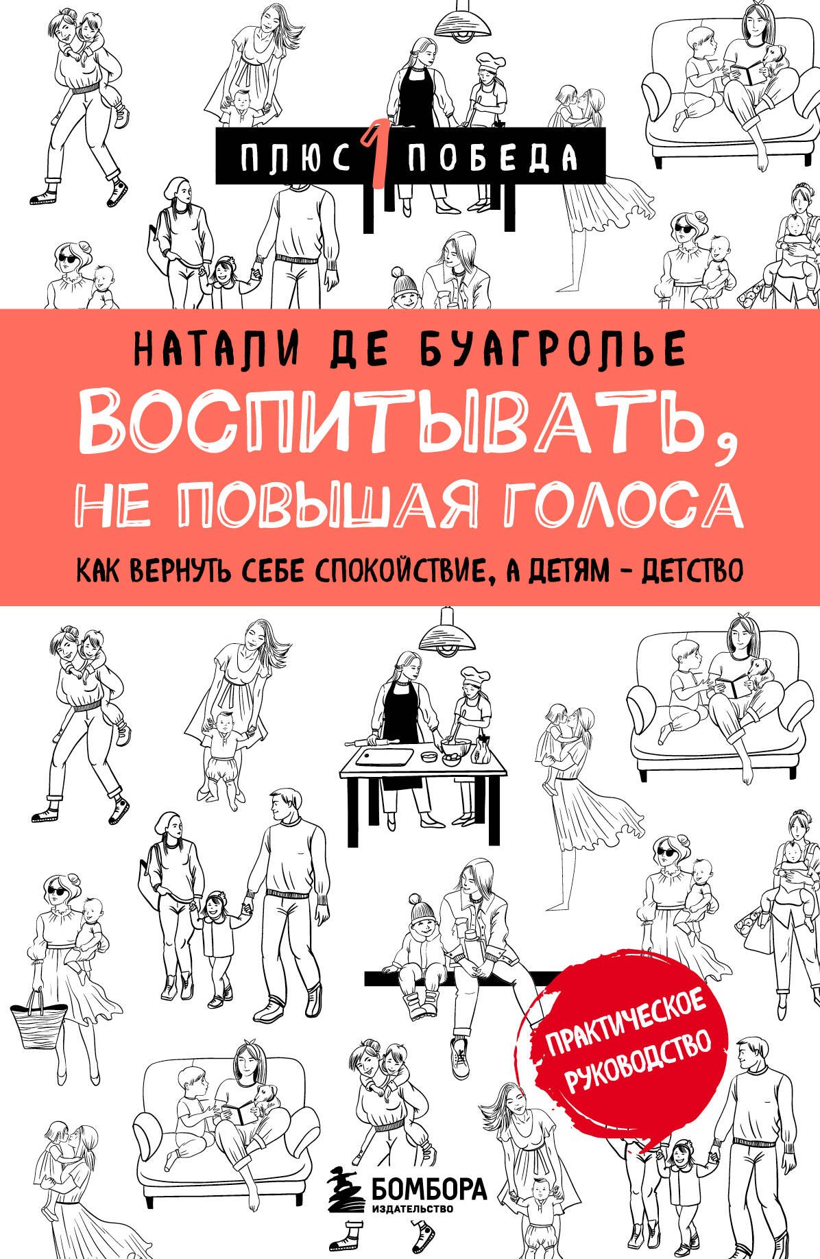 

Воспитывать, не повышая голоса. Как вернуть себе спокойствие, а детям - детство