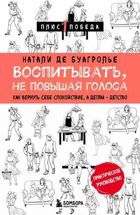 Воспитывать, не повышая голоса. Как вернуть себе спокойствие, а детям - детство — 2942332 — 1