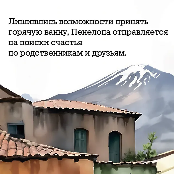 Книга Пенелопа (Гоар Маркосян-Каспер) — 6