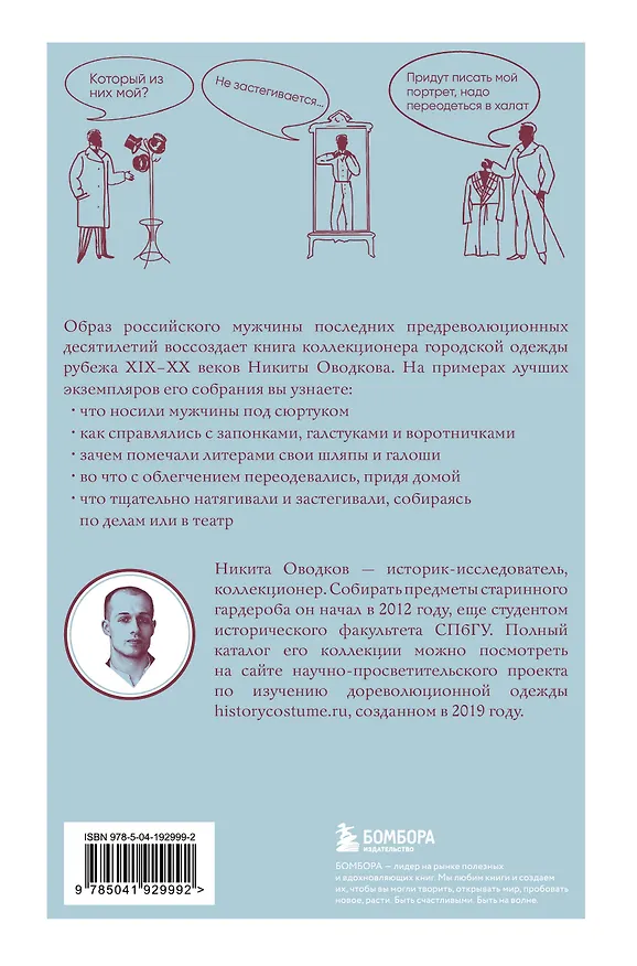 Книга С иголочки. Мужской костюм времен заката Российской империи (Никита Оводков) — 2
