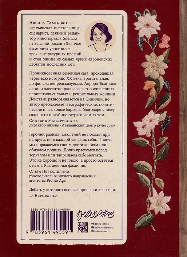 Книга Девичья фамилия (Аврора Тамиджо) — 5