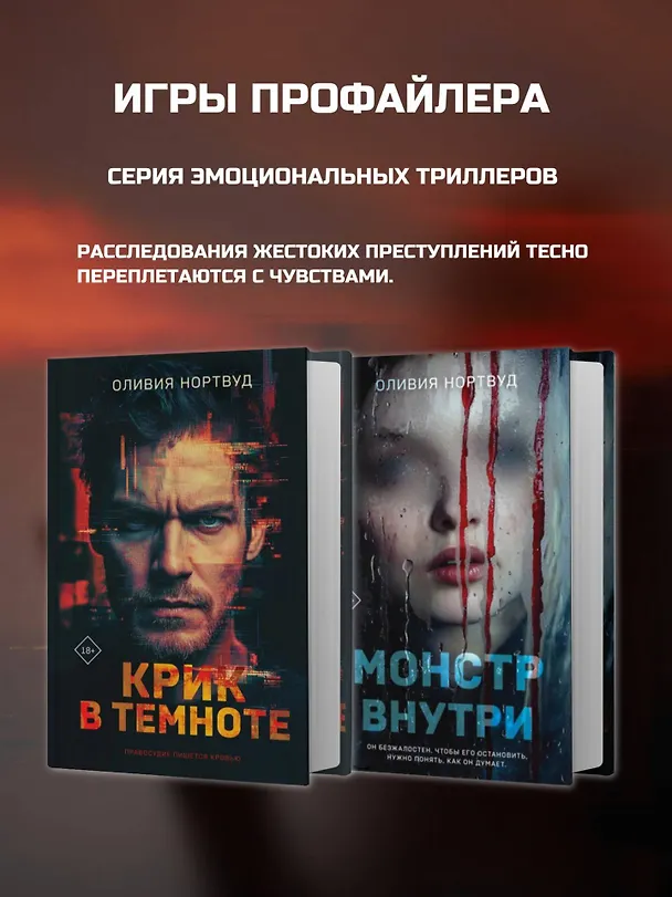 Книга Крик в темноте (Оливия Нортвуд) — 7