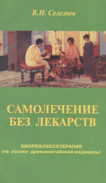 Книга Самолечение без лекарств. Биорефлексотерапия (на основе древнекитайской медицины) () — 1
