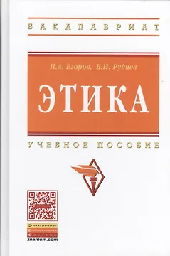 Этика: Учебное пособие