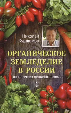 Органическое земледелие в России. Опыт лучших дачников страны — 2628263 — 1