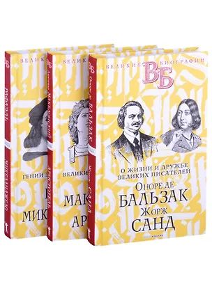 Книга Жизнь великих в биографиях: Оноре де Бальзак. Жорж Санд  Александр Македонский. Аристотель  Рафаэль. Микеланджело (комплект из 3 книг) (С.М. Брилиант)