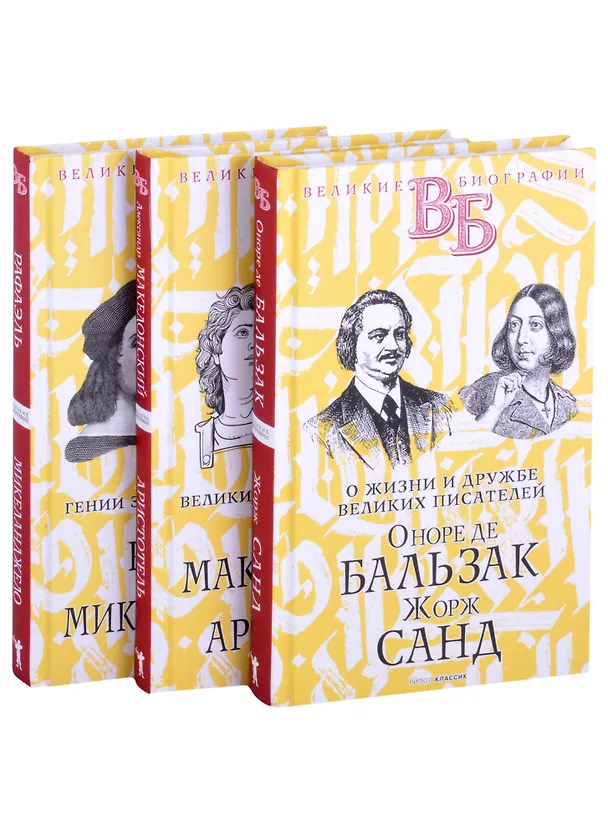 Книга Жизнь великих в биографиях: Оноре де Бальзак. Жорж Санд  Александр Македонский. Аристотель  Рафаэль. Микеланджело (комплект из 3 книг) (С.М. Брилиант) — 1