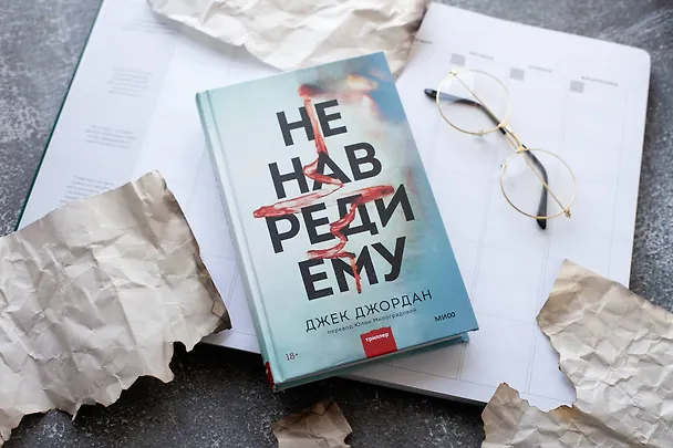 Книга Не навреди ему (Джек Джордан) — 4