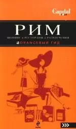 Рим: Шопинг, рестораны, развлечения: путеводитель. / 2-е изд.,  испр. и доп. — 2191906 — 1