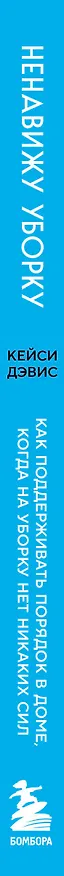 Книга Ненавижу уборку. Как поддерживать порядок в доме, когда на уборку нет никаких сил (Дэвис Кейси) — 3