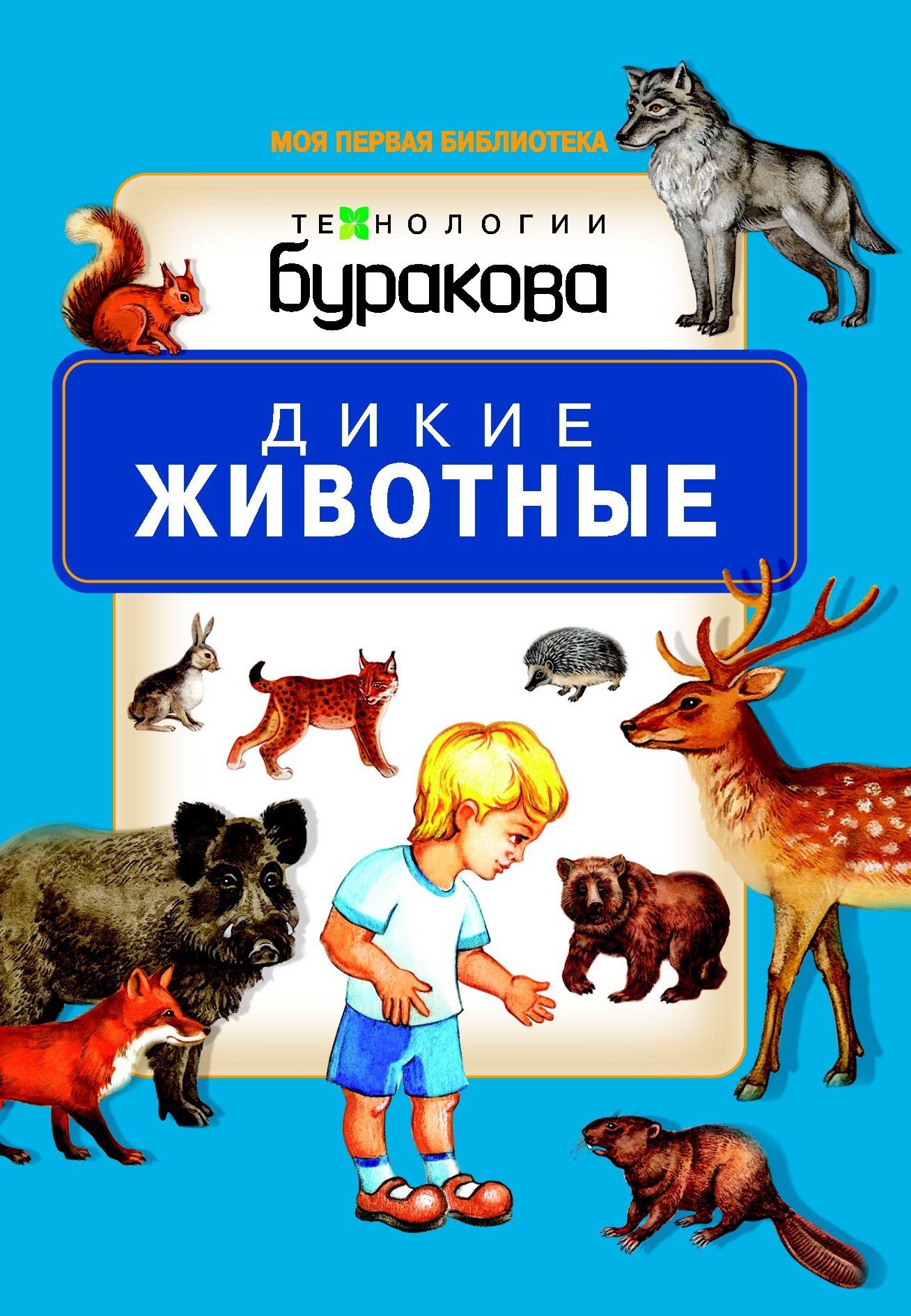 

Моя первая библиотека. Дикие животные