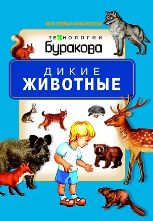 Книга Моя первая библиотека. Дикие животные (Николай Бураков)