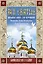 Все святые. Большая книга для верующих — 2593799 — 1