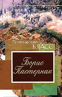 Книга Стихотворения (Борис Пастернак)
