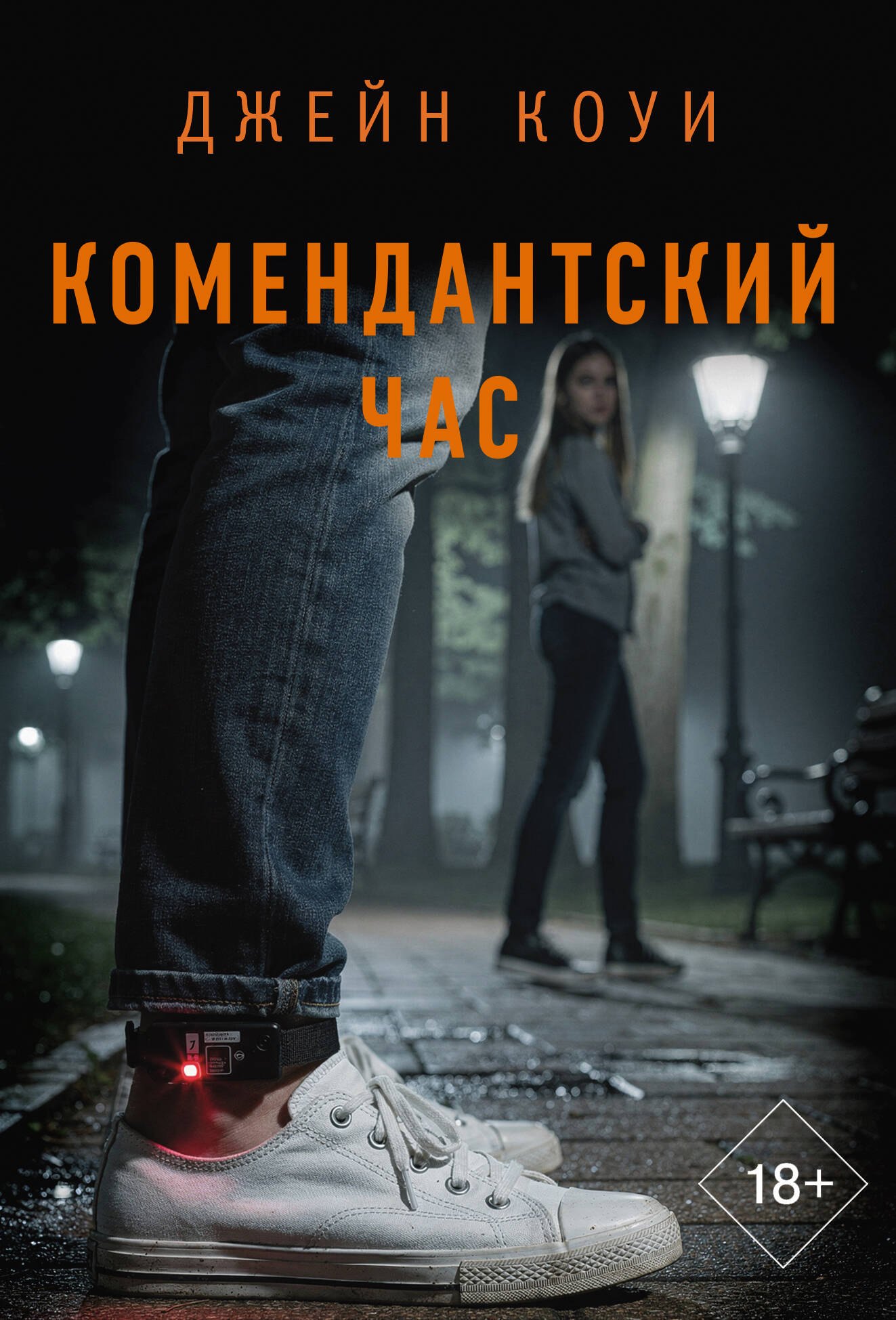 Коуи Джейн Комендантский час