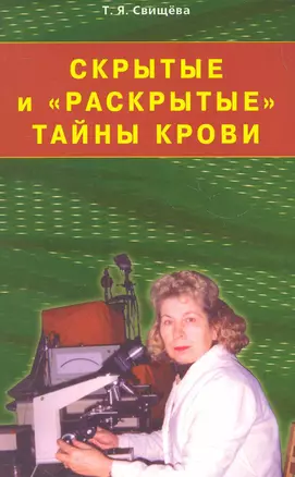 Скрытые и "раскрытые" тайны крови. Своя тропа к здоровью / (мягк). Свищева Т. (Диля) — 2276042 — 1