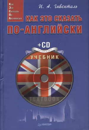 Как это сказать по-английски (+CD) (Easy English) Гивенталь — 2371701 — 1