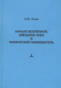 Начало Вселенной, звездное небо и физический наблюдатель