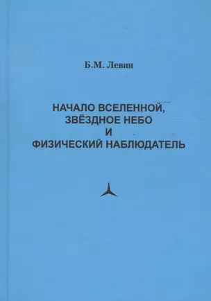 Начало Вселенной, звездное небо и физический наблюдатель — 2543005 — 1