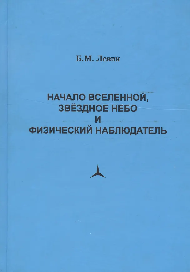 Книга Начало Вселенной, звездное небо и физический наблюдатель (Борис Левин) — 1