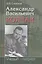 Александр Васильевич Колчак. Ученый и патриот. В двух частях. Часть 2. Командующий Черноморским флотом и Верховный правитель России — 2563150 — 1