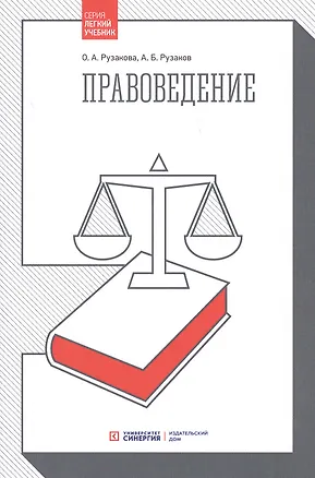 Книга Правоведение. 3-е издание, стереотипное (Ольга Рузакова, Алексей Рузаков)