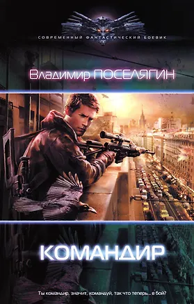 Книга Командир (Владимир Поселягин)