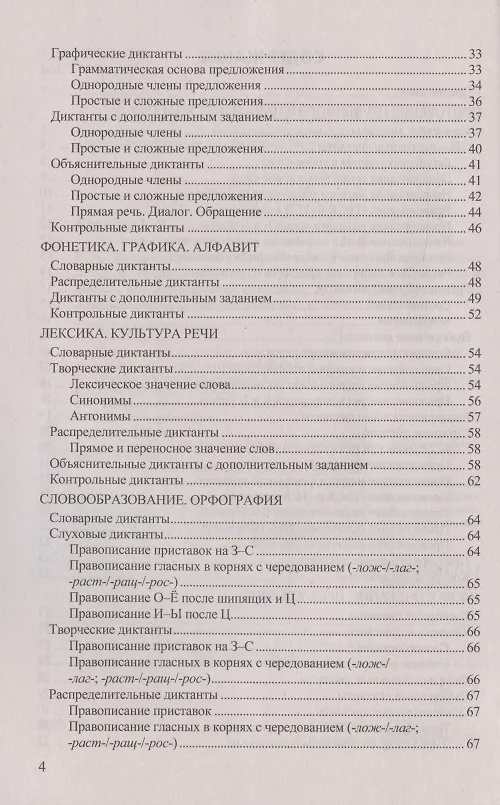 Книга Диктанты по русскому языку. 5 класс. К учебнику Т.А. Ладыженской и др. "Русский язык. 5 класс. В двух частях" (Галина Потапова) — 3