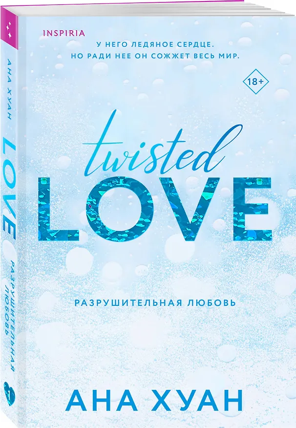 Книга Разрушительная любовь (Ана Хуан) — 6