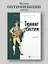 Тюнинг систем: экспериментирование для инженеров от A/B-тестирования до байесовской оптимизации — 3050746 — 3