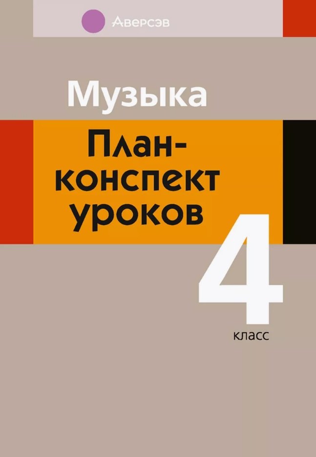 Музыка. 4 класс. План-конспект уроков