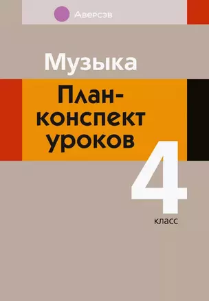 Музыка. 4 класс. План-конспект уроков — 3068316 — 1