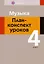 Музыка. 4 класс. План-конспект уроков — 3068316 — 1