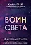 Воин света. 50 духовных практик, чтобы "прокачать" свое истинное Я и обрести силу менять жизнь к лучшему — 2717609 — 1