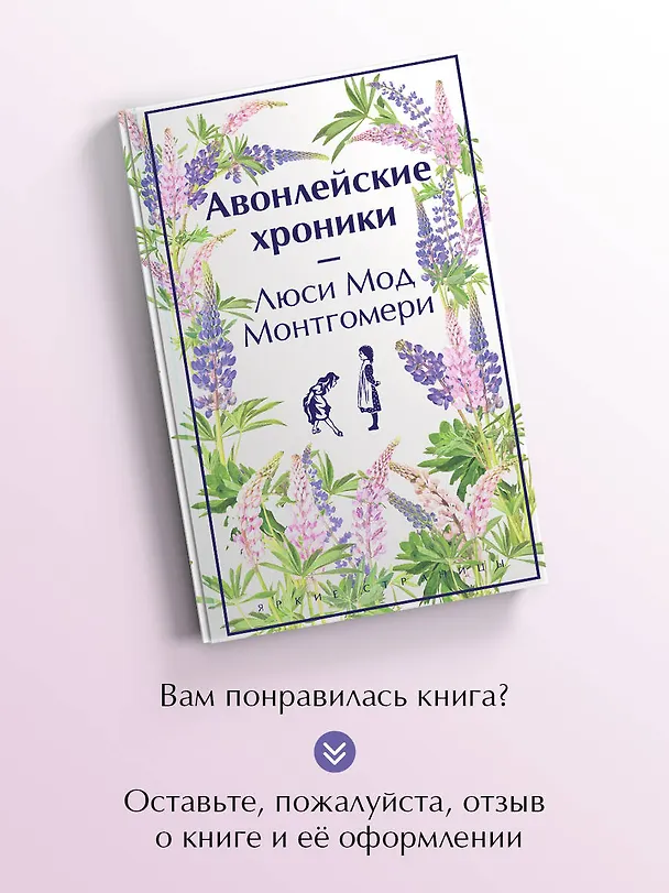 Книга Авонлейские хроники (Люси Мод Монтгомери) — 10