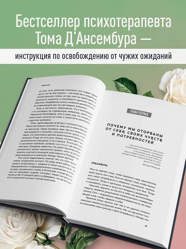 Книга Хватит быть хорошим! Как перестать подстраиваться под других и стать счастливым (Тома Д`Ансембур) — 7