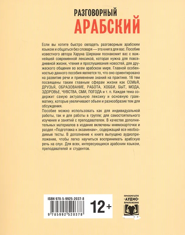 Книга Разговорный арабский (Харун Ширвани) — 2