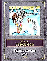 Книга Гарики на каждый день (Игорь Губерман)