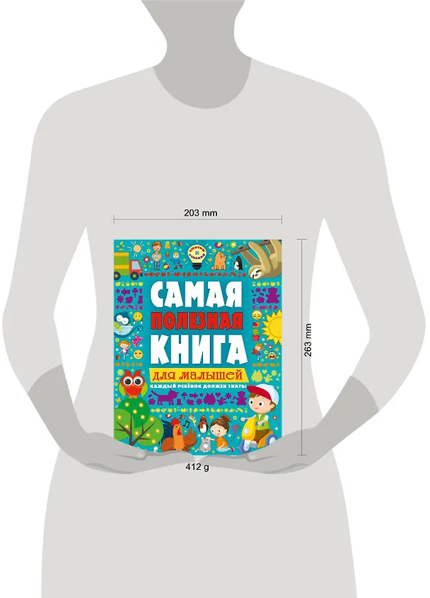 Книга Самая полезная книга для малышей (Екатерина Ильченко) — 4