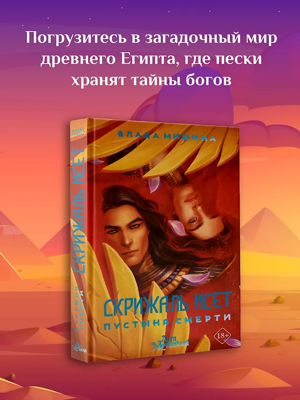 Книга Скрижаль Исет. Пустыня смерти (Влада Мишина) — 6