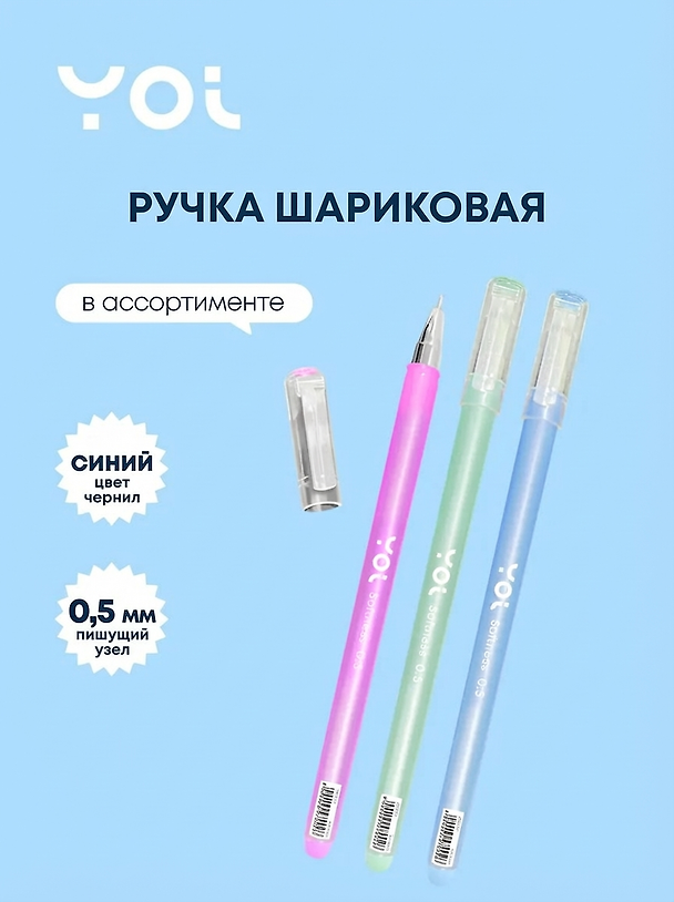 Шариковая ручка синяя 0,5 мм, Softness, Yoi, в ассортименте 2997002 — 1