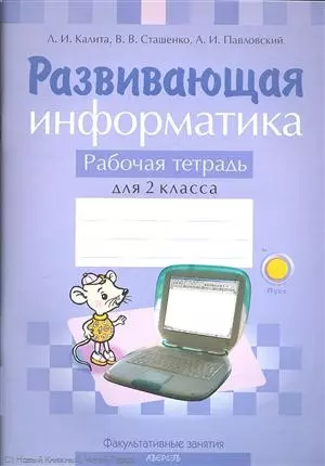 Развивающая информатика Р/т 2 кл. (м) Калита — 2305941 — 1