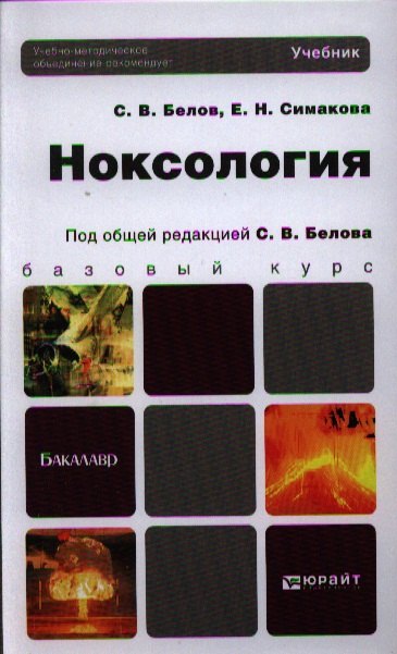 

Ноксология: учебник для бакалавров